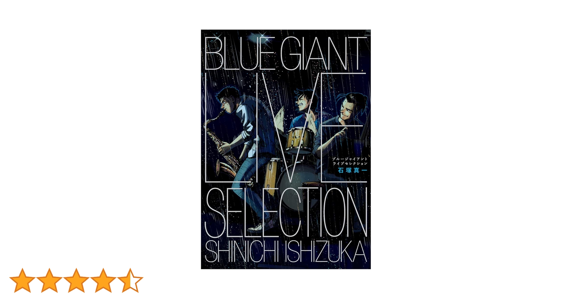 BLUE GIANT LIVE SELECTION ([特装版コミック]) | 石塚 真一 |本